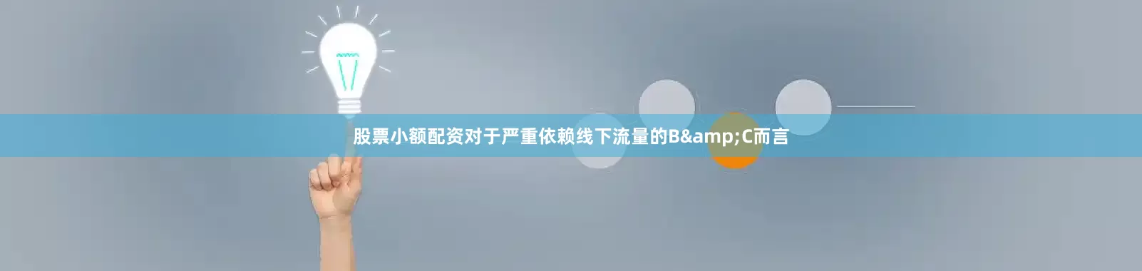 股票小额配资对于严重依赖线下流量的B&C而言