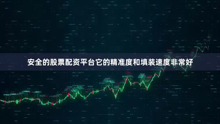 安全的股票配资平台它的精准度和填装速度非常好