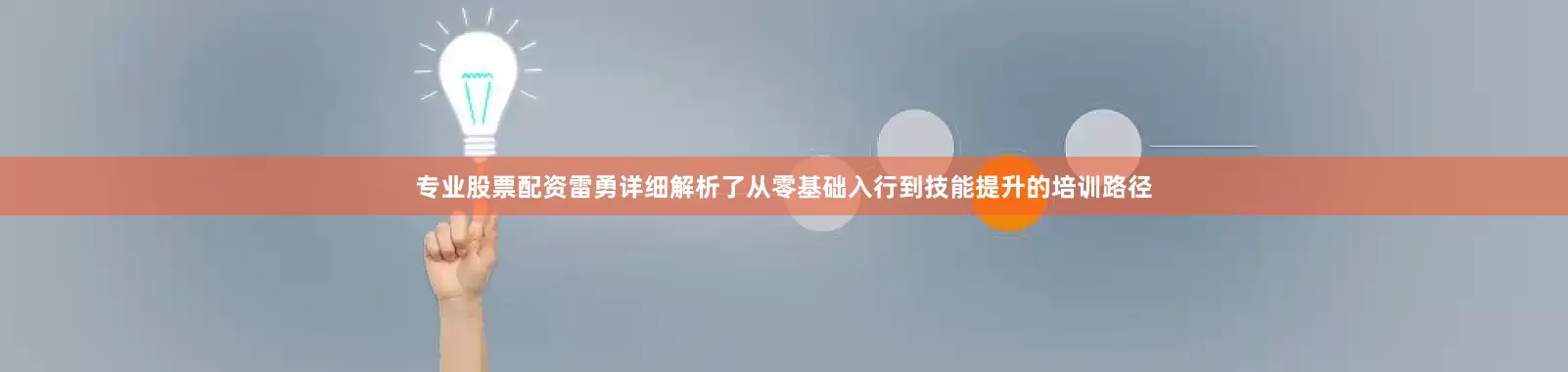专业股票配资雷勇详细解析了从零基础入行到技能提升的培训路径