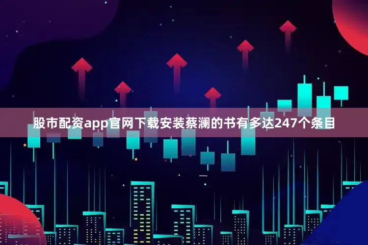 股市配资app官网下载安装蔡澜的书有多达247个条目