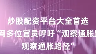 炒股配资平台大全首选加杠网多位官员呼吁“观察通胀路径”