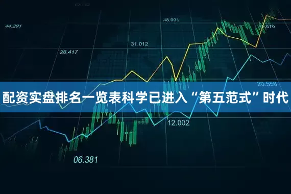 配资实盘排名一览表科学已进入“第五范式”时代