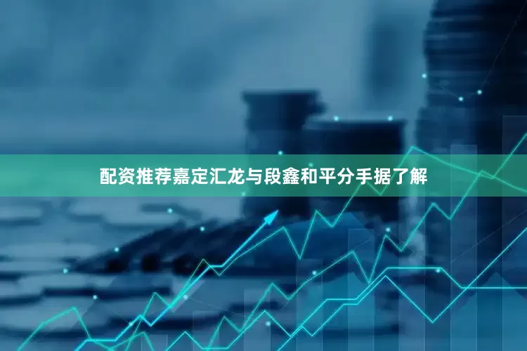 配资推荐　　嘉定汇龙与段鑫和平分手　　据了解