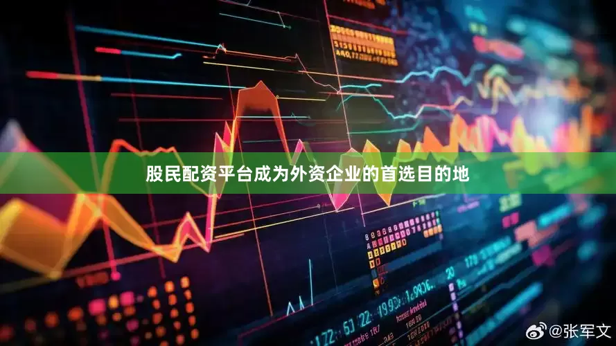 股民配资平台成为外资企业的首选目的地