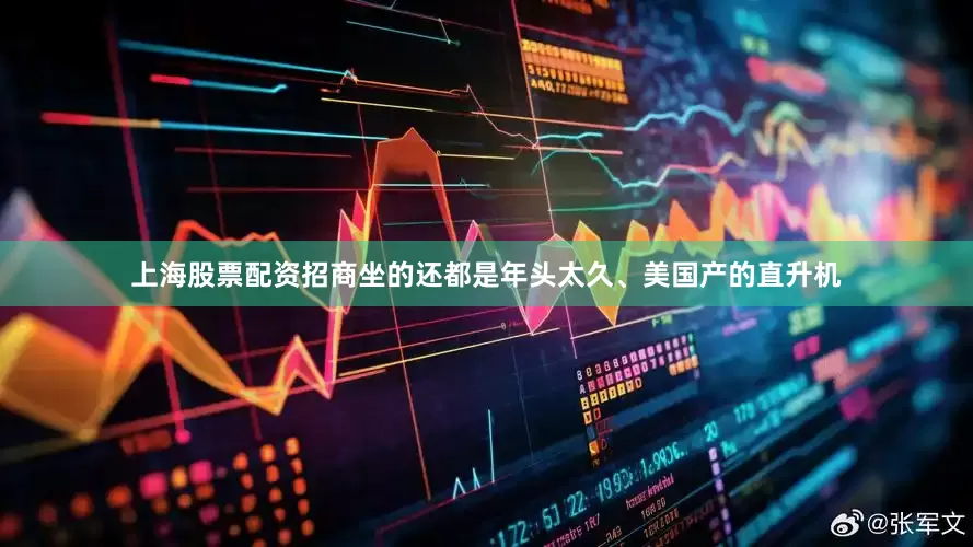 上海股票配资招商坐的还都是年头太久、美国产的直升机