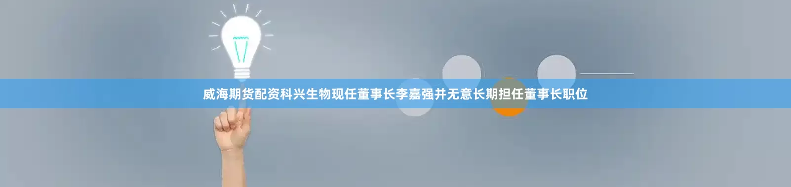 威海期货配资科兴生物现任董事长李嘉强并无意长期担任董事长职位
