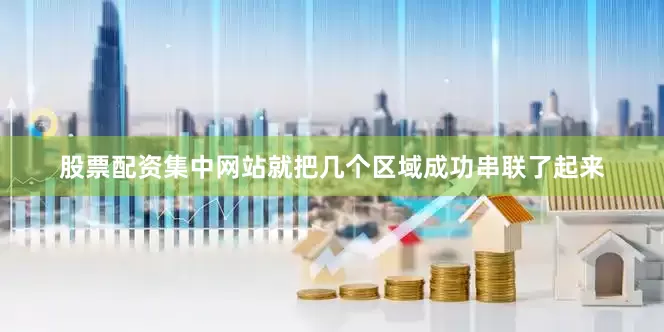 股票配资集中网站就把几个区域成功串联了起来
