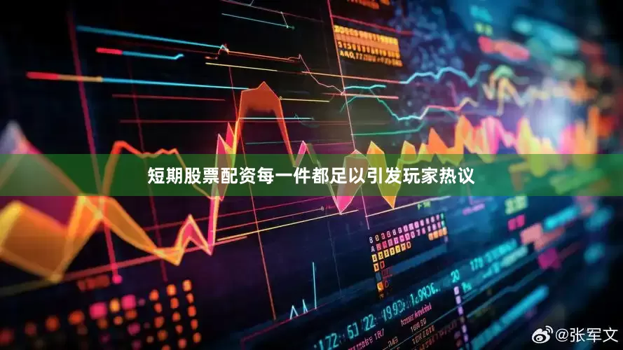 短期股票配资每一件都足以引发玩家热议