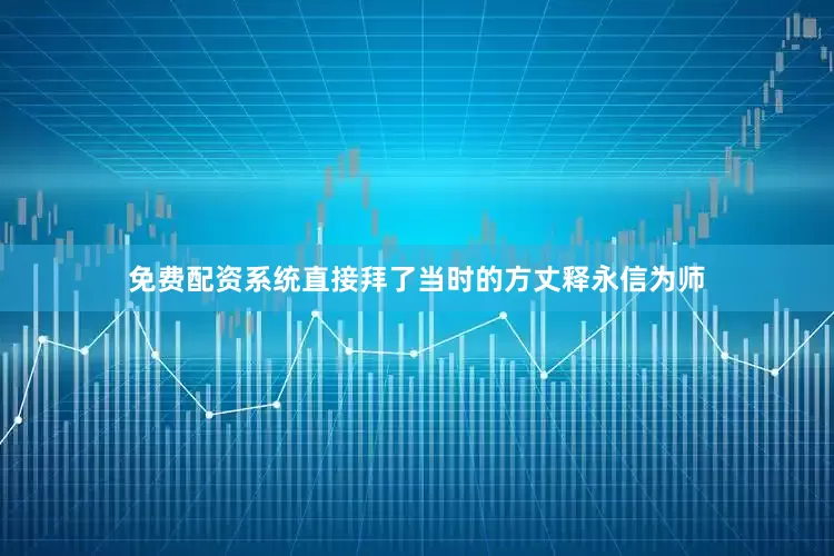 免费配资系统直接拜了当时的方丈释永信为师