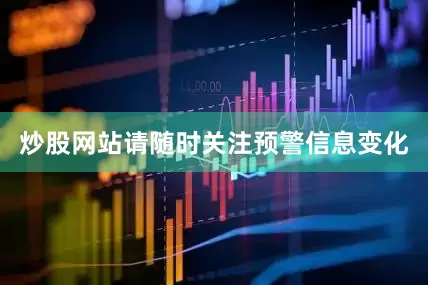 炒股网站请随时关注预警信息变化