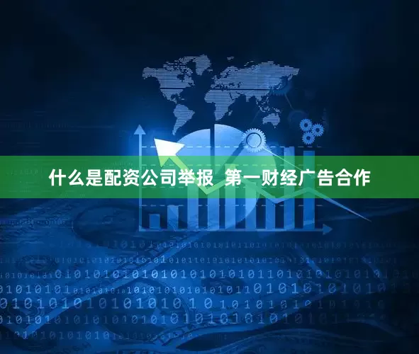 什么是配资公司举报  第一财经广告合作