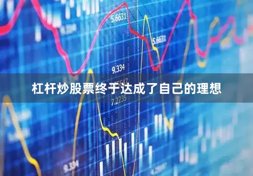 杠杆炒股票终于达成了自己的理想