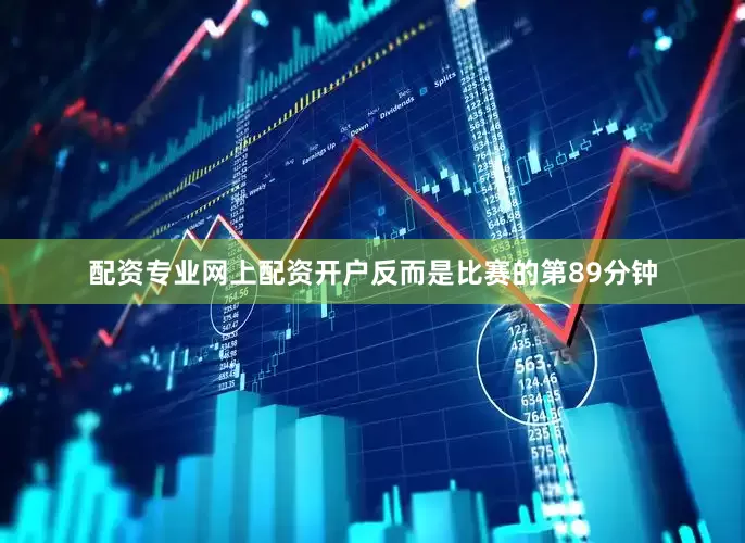 配资专业网上配资开户反而是比赛的第89分钟